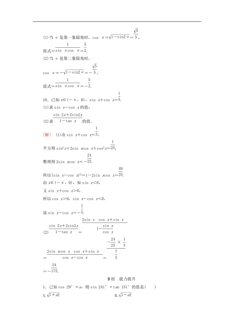 2020版高考数学一轮复习课后限时集训18同角三角函数的基本关系与诱导公式含解析理.doc_第3页