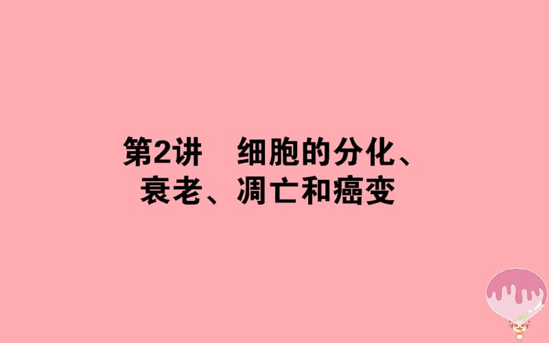 2020年高考生物二轮专题总复习课件：第一部分 整合考点 专题三 生命系统的延续 3.2 细胞的分化、凋亡、衰老课件.pdf_第1页