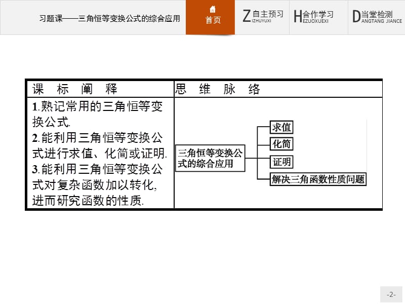 2019-2020学年高中数学北师大版必修4课件：三角恒等变换公式的综合应用 习题课 .pptx_第2页