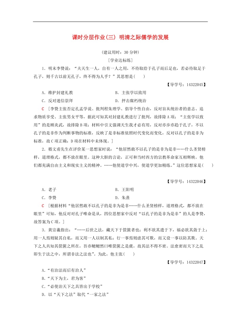 2020秋高中历史第1单元中国传统文化主流思想的演变课时分层作业3明清之际儒学的发展北师大版必修3.doc_第1页