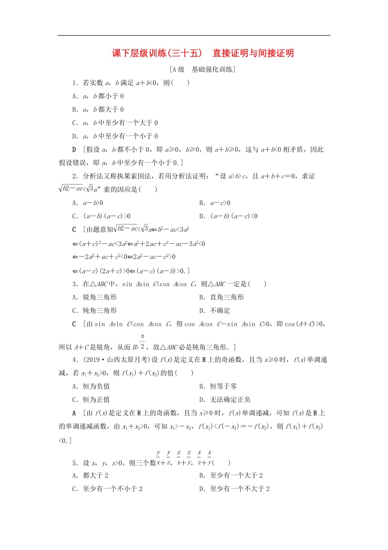 2020高考数学大一轮复习第六章不等式推理与证明课下层级训练35直接证明与间接证明含解析文新人教A版.doc_第1页