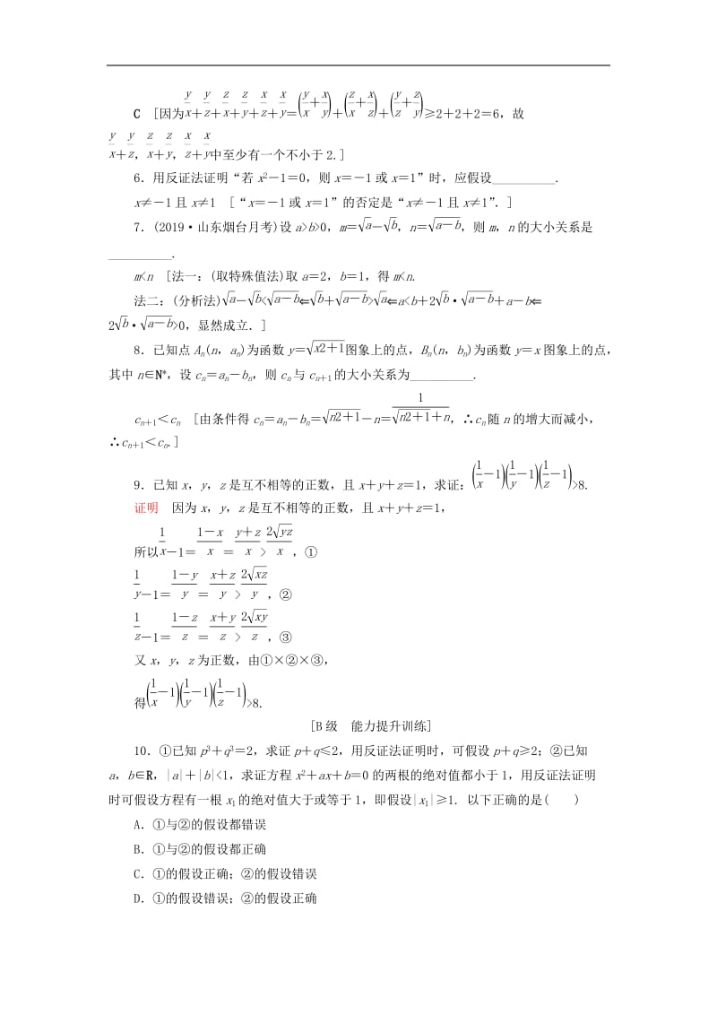 2020高考数学大一轮复习第六章不等式推理与证明课下层级训练35直接证明与间接证明含解析文新人教A版.doc_第2页