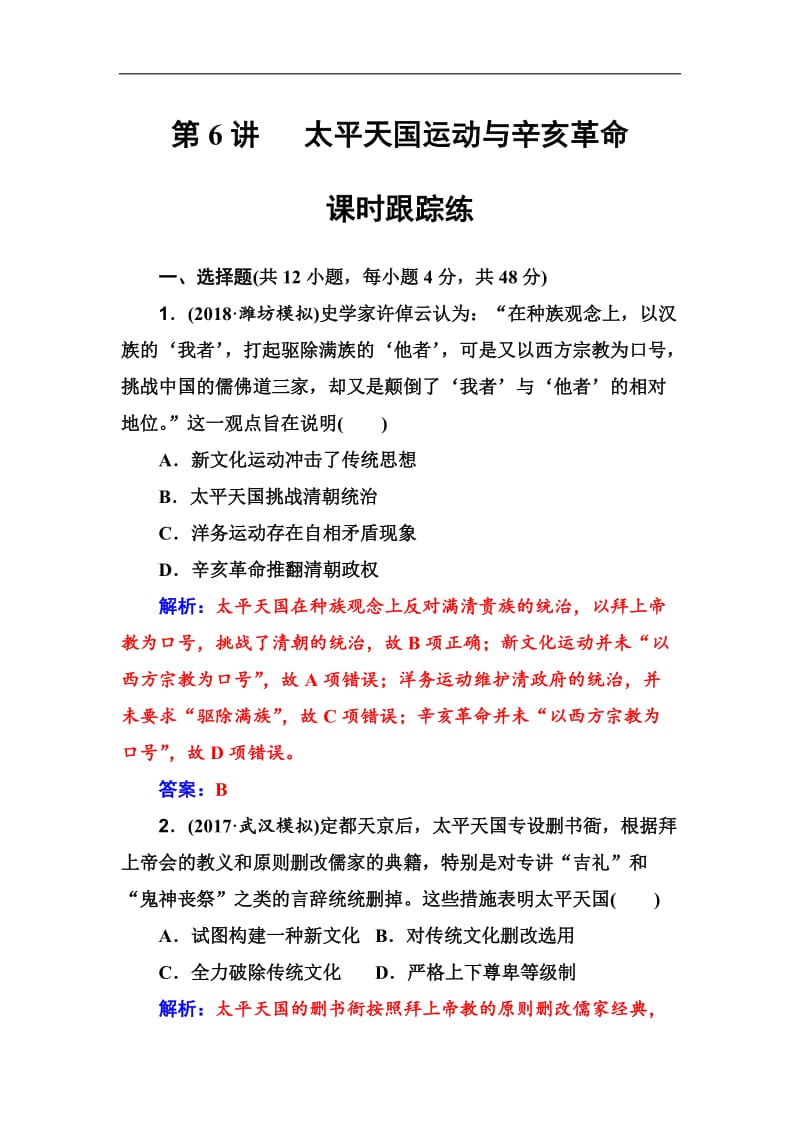 2019版高考总复习历史练习：第三单元第6讲课时跟踪练 Word版含解析.doc_第1页