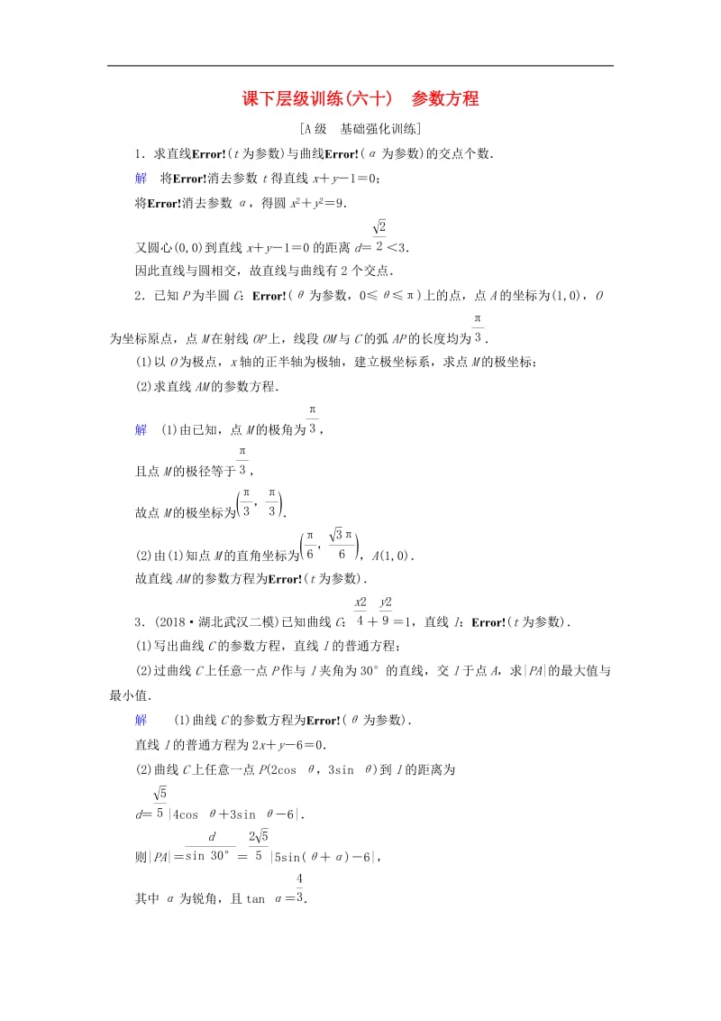 2020高考数学大一轮复习第十一章鸭系列课下层级训练60参数方程含解析文新人教A版.doc_第1页