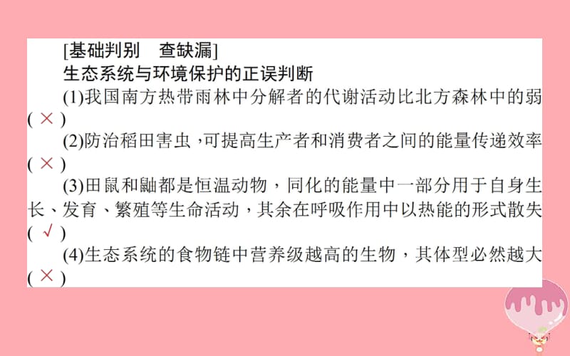 2020年高考生物二轮专题总复习课件：第一部分 整合考点 专题六 生物与环境 6.2 生态系统和环境保护课件.pdf_第3页