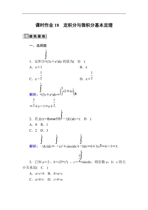 2020版高考数学人教版理科一轮复习课时作业：18 定积分与微积分基本定理 Word版含解析.doc