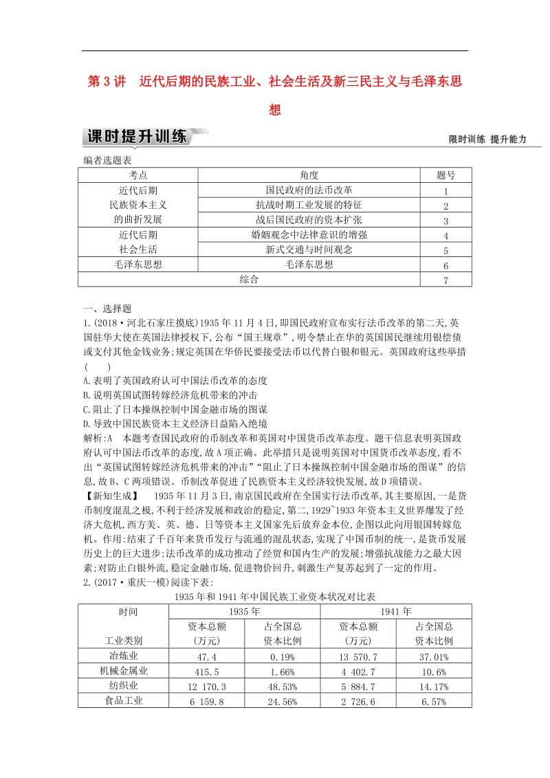 （通史版）2019届高考历史一轮复习训练题： 板块八 第3讲 近代后期的民族工业、社会生活及新三民主义与毛泽东思想练习.doc_第1页