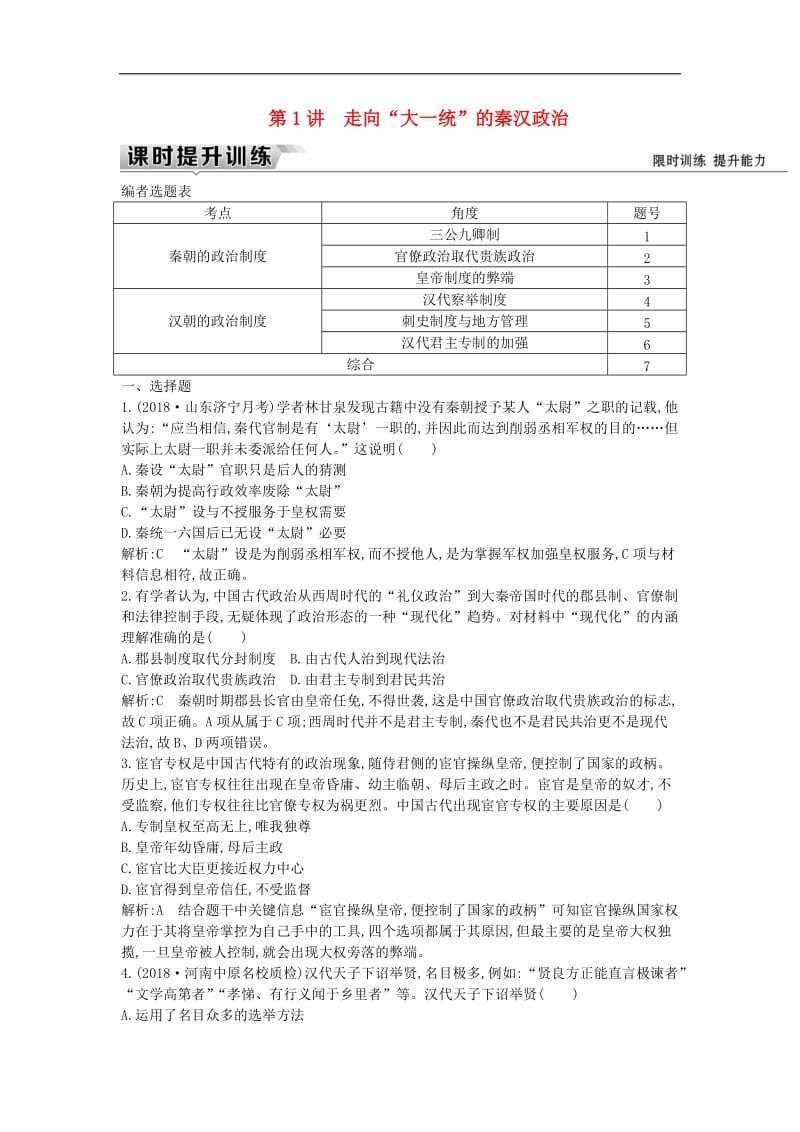 （通史版）2019届高考历史一轮复习训练题： 板块二 第1讲 走向“大一统”的秦汉政治练习.doc_第1页