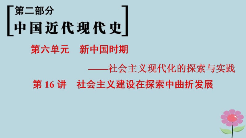 通史版通用2019版高考历史一轮总复习第2部分中国近代现代史第6单元第16讲社会主义建设在探索中曲折发展课件.pdf_第1页