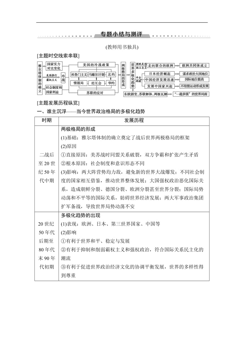 2020秋高中历史人民版必修1教师用书：专题9 专题小结与测评 Word版含解析.doc_第1页