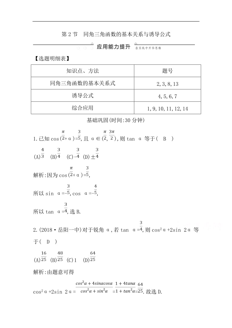 2020版一轮复习理科数学习题：第三篇　三角函数、解三角形（必修4、必修5） 第2节 同角三角函数的基本关系与诱导公式 Word版含解析.doc_第1页