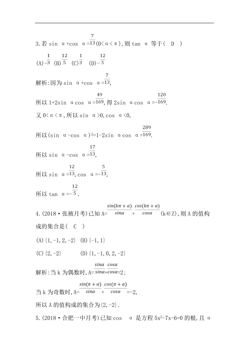 2020版一轮复习理科数学习题：第三篇　三角函数、解三角形（必修4、必修5） 第2节 同角三角函数的基本关系与诱导公式 Word版含解析.doc_第2页