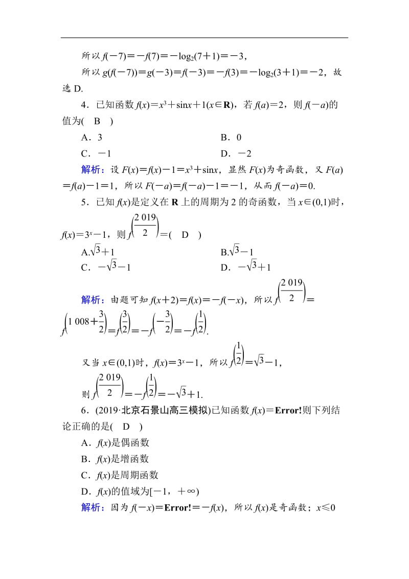 2020版高考数学人教版理科一轮复习课时作业：6 函数的奇偶性与周期性 Word版含解析.doc_第2页