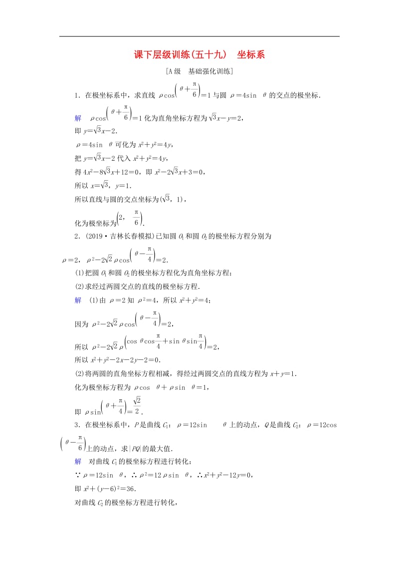 2020高考数学大一轮复习第十一章鸭系列课下层级训练59坐标系含解析文新人教A版.doc_第1页