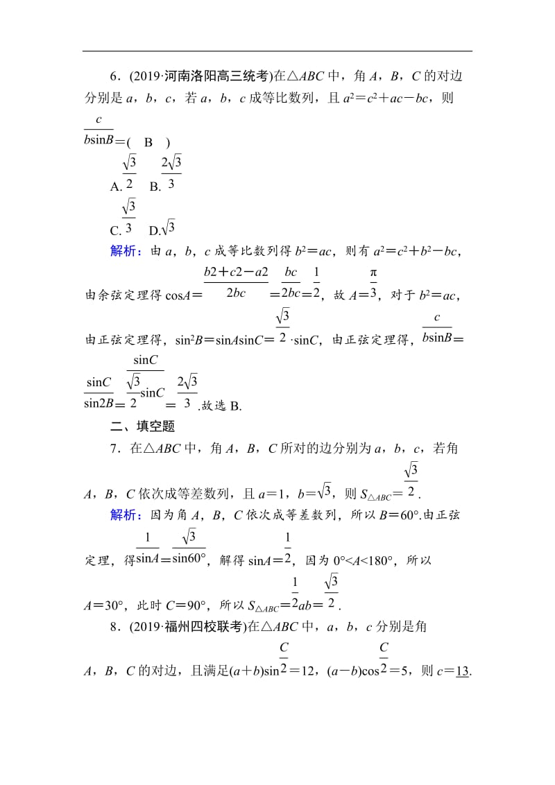 2020版高考数学人教版理科一轮复习课时作业：24 正弦定理、余弦定理 Word版含解析.doc_第3页