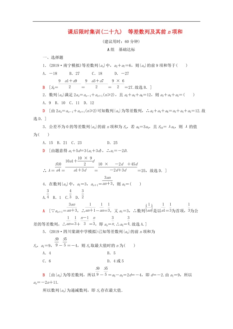 2020版高考数学一轮复习课后限时集训29等差数列及其前n项和理含解析北师大版.doc_第1页