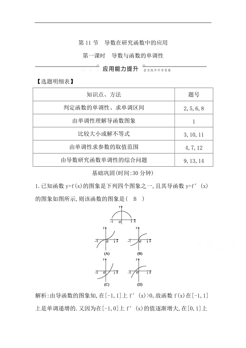 2020版一轮复习理科数学习题：第十三篇　导数及其应用（选修1-1） 第11节　导数在研究函数中的应用第一课时　导数与函数的单调性 Word版含解析.doc_第1页