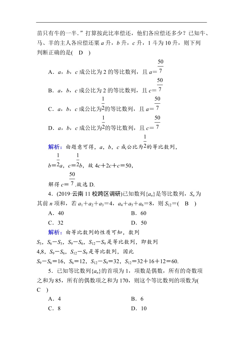 2020版高考数学人教版理科一轮复习课时作业：33 等比数列 Word版含解析.doc_第2页