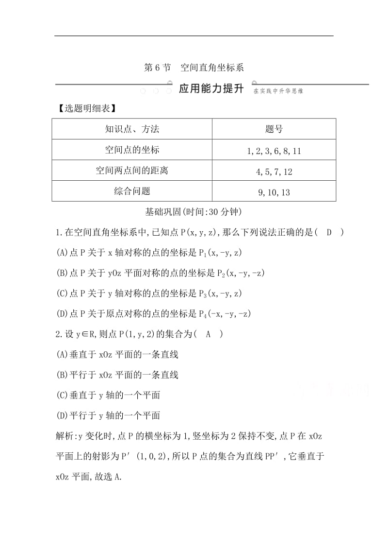 2020版一轮复习理科数学习题：第七篇　立体几何（必修2） 第6节　空间直角坐标系 Word版含解析.doc_第1页