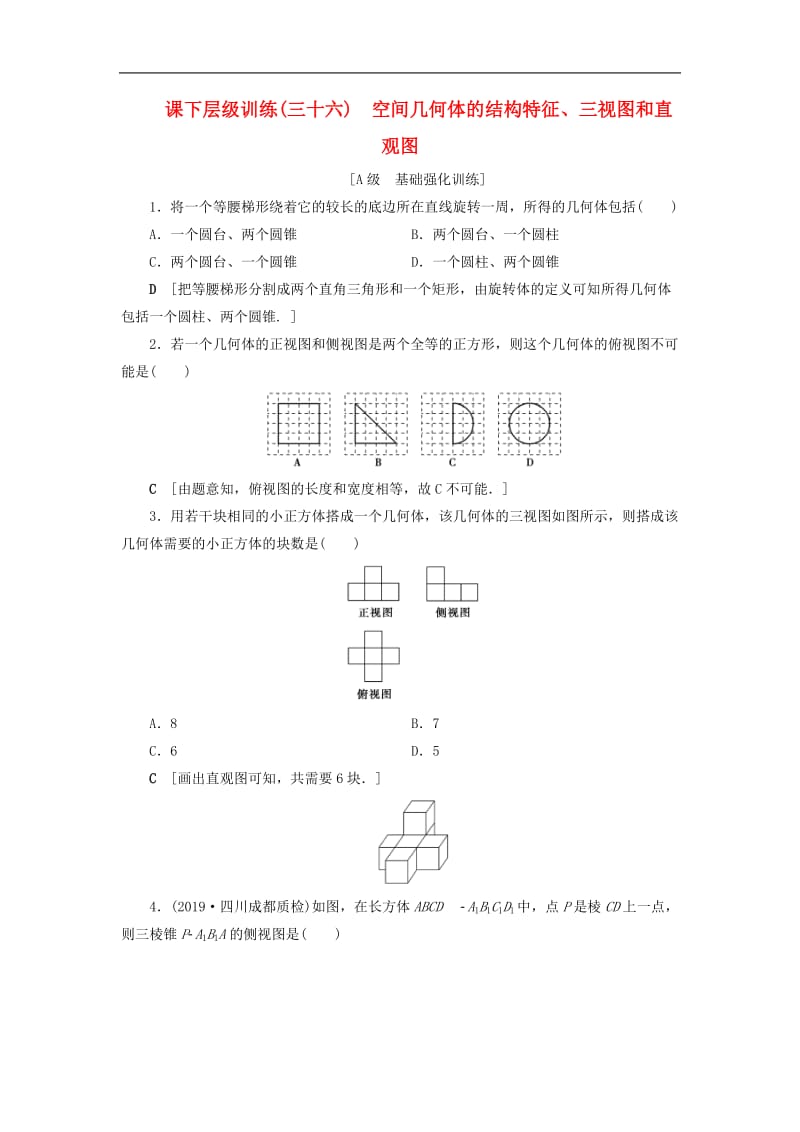 2020高考数学大一轮复习第七章立体几何课下层级训练36空间几何体的结构特征三视图和直观图含解析文新人教A版.doc_第1页