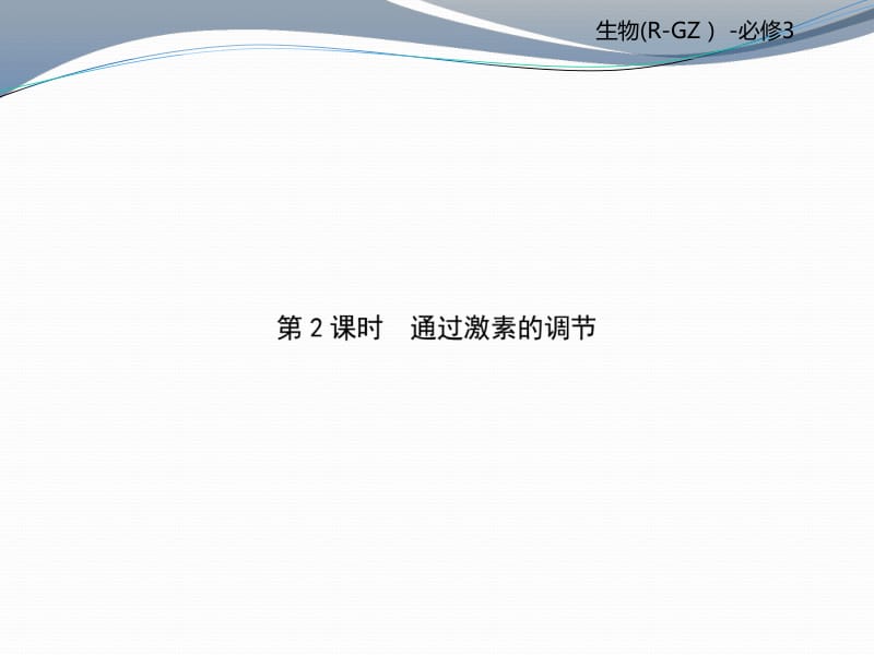 2019-2020学年高中生物必修三（人教版）课件：第2章 第2课时 .pdf_第1页