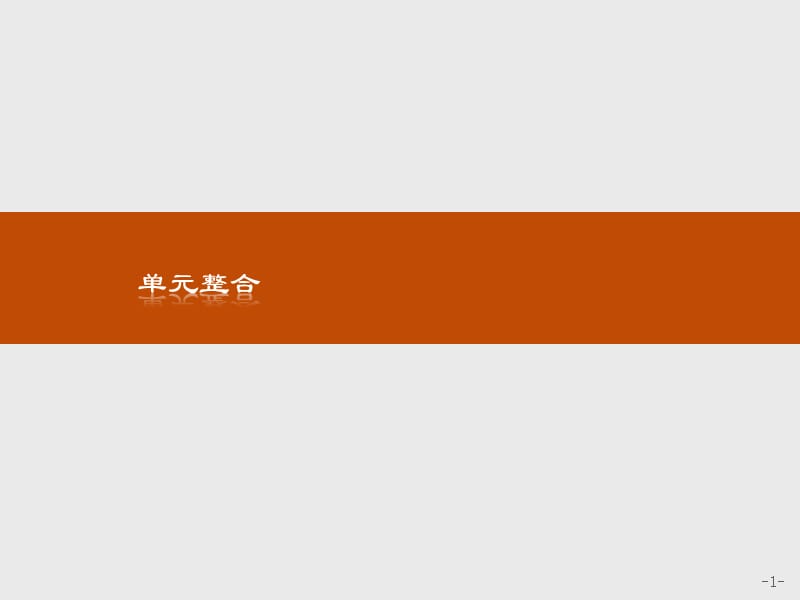 2019-2020历史同步导学练人教必修一全国通用版课件：第七单元 现代中国的对外关系单元整合7 .pptx_第1页