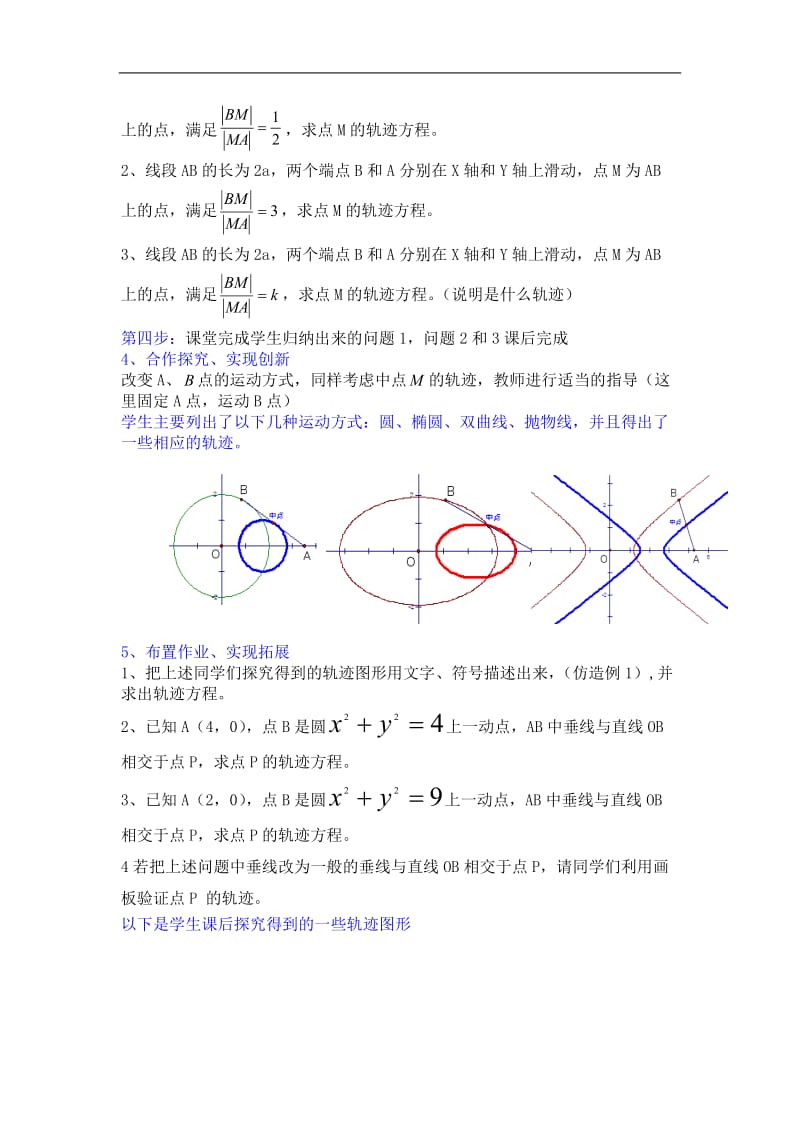 平面动点的轨迹说课.doc_第3页