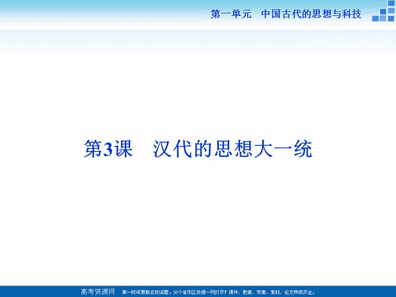 2019-2020学年高中历史岳麓版必修3 第3课 汉代的思想大一统 课件（26张） .ppt_第1页