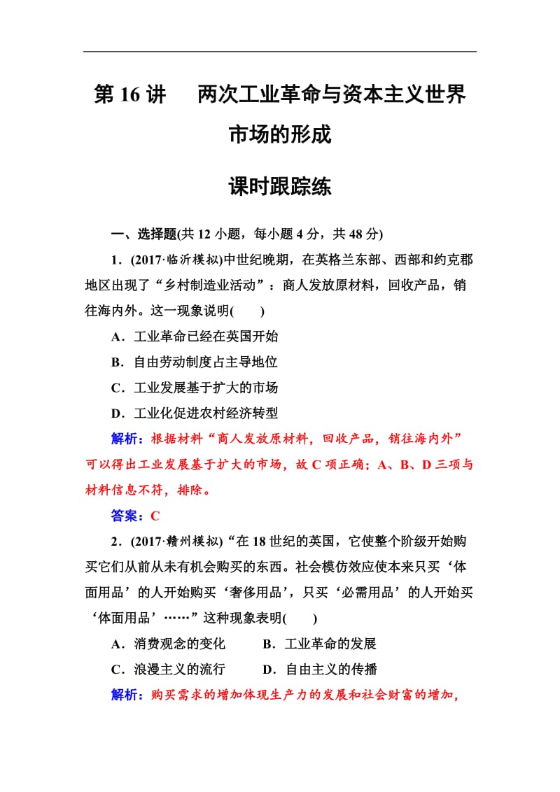 2019版高考总复习历史练习：第七单元第16讲课时跟踪练 Word版含解析.doc_第1页