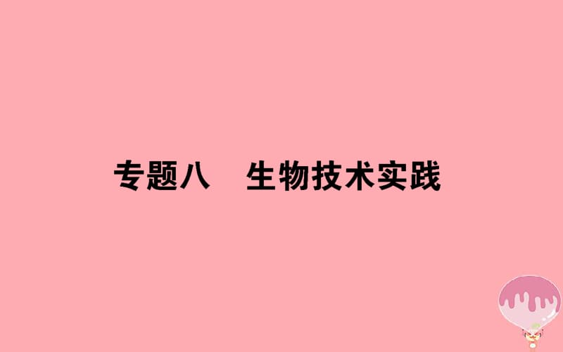 2020年高考生物二轮专题总复习课件：第一部分 整合考点 专题八 生物技术实践课件.pdf_第1页