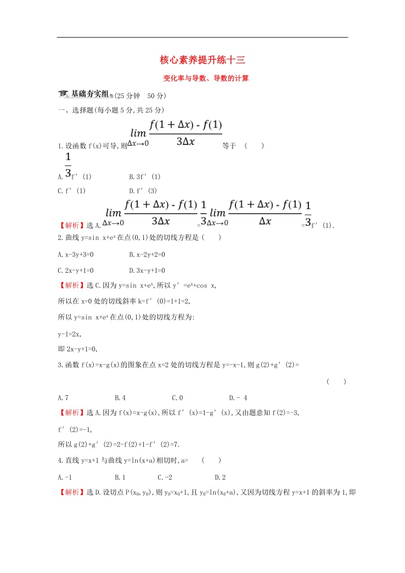 黄冈名师2020版高考数学大一轮复习核心素养提升练十三3.1变化率与导数导数的计算理含解析新人教A版.doc_第1页