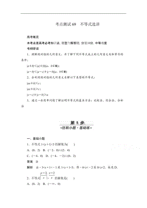 2020届高考数学理一轮（新课标通用）考点测试：69　不等式选讲 Word版含解析.doc