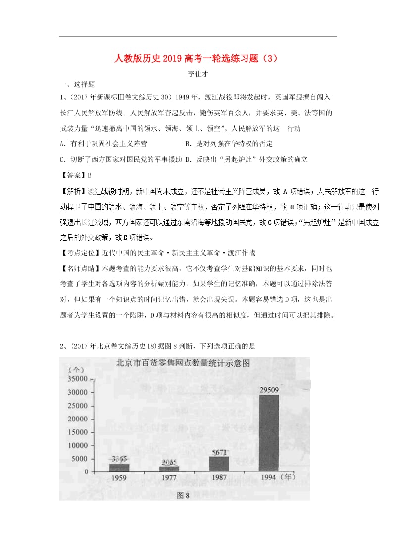 2019高考历史一轮复习选练习题3含解析新人教版.doc_第1页