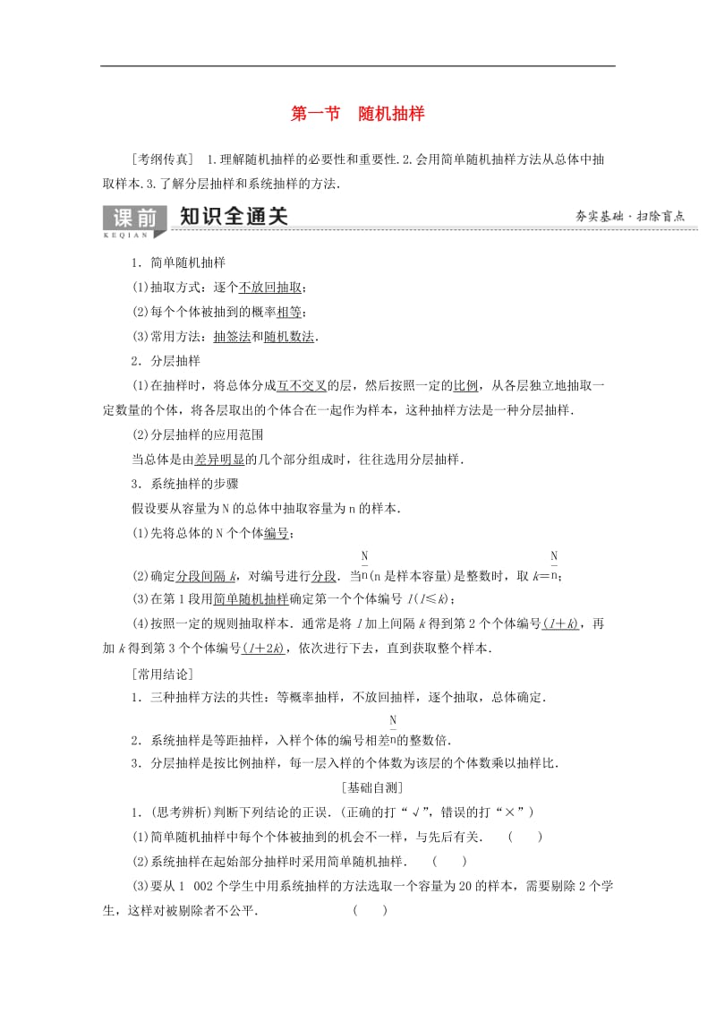 2020版高考数学一轮复习第9章统计与统计案例第1节随机抽样教学案含解析理.doc_第1页