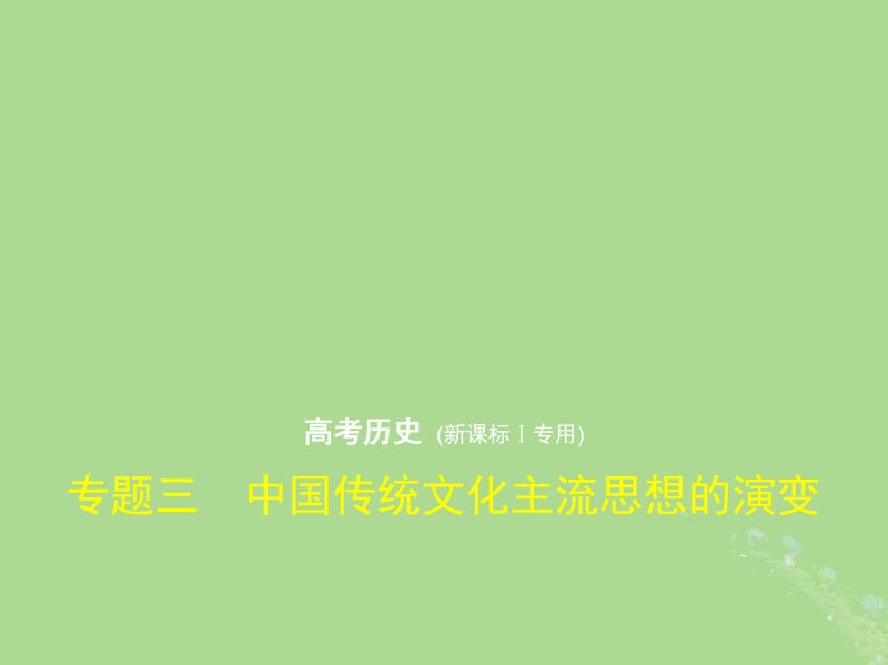 新课标Ⅰ2019高考历史一轮复习专题三中国传统文化主流思想的演变课件人民版.pdf_第1页