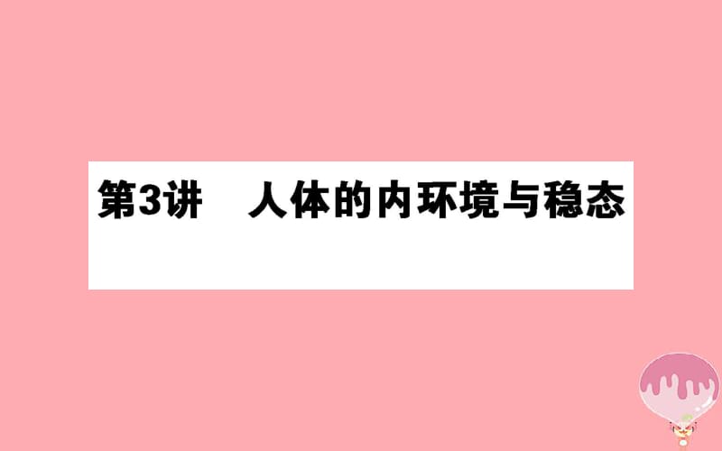 2020年高考生物二轮专题总复习课件：第一部分 整合考点 专题五 生命系统的稳态及调节 5.3 人体的内环境与稳态课件.pdf_第1页