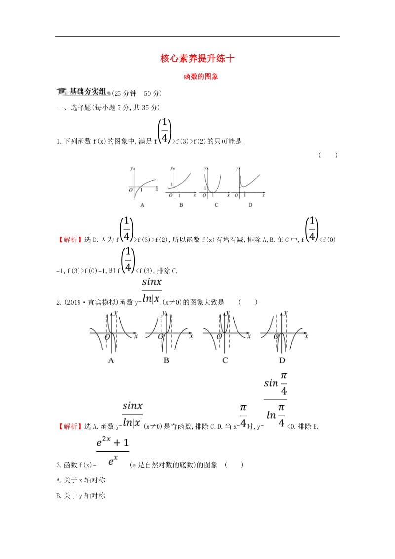 黄冈名师2020版高考数学大一轮复习核心素养提升练十2.7函数的图象理含解析新人教A版.doc_第1页