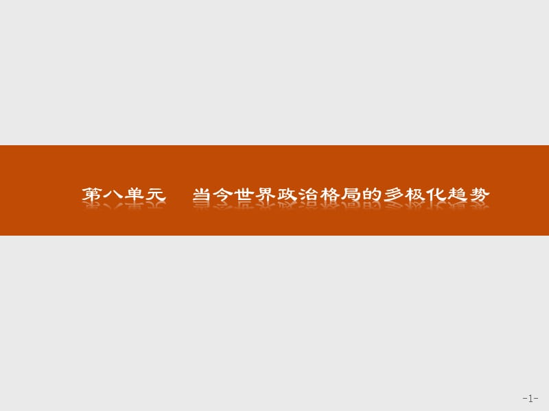 2019-2020历史同步导学练人教必修一全国通用版课件：第八单元 当今世界政治格局的多极化趋势25 .pptx_第1页