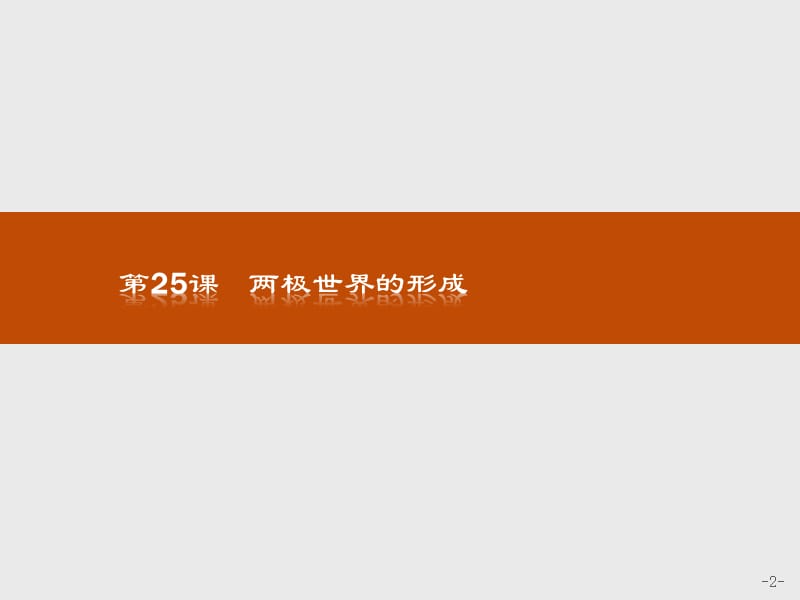 2019-2020历史同步导学练人教必修一全国通用版课件：第八单元 当今世界政治格局的多极化趋势25 .pptx_第2页