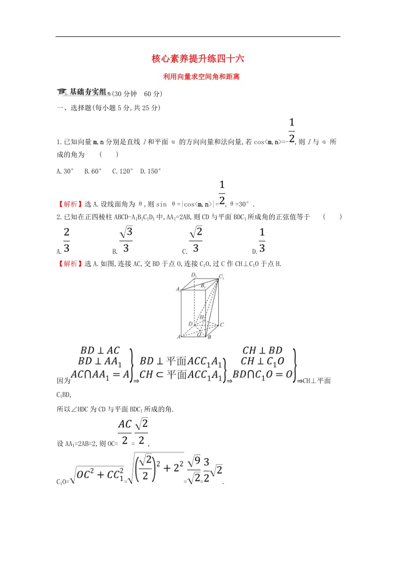 黄冈名师2020版高考数学大一轮复习核心素养提升练四十六9.7利用向量求空间角和距离理含解析新人教A版.doc_第1页