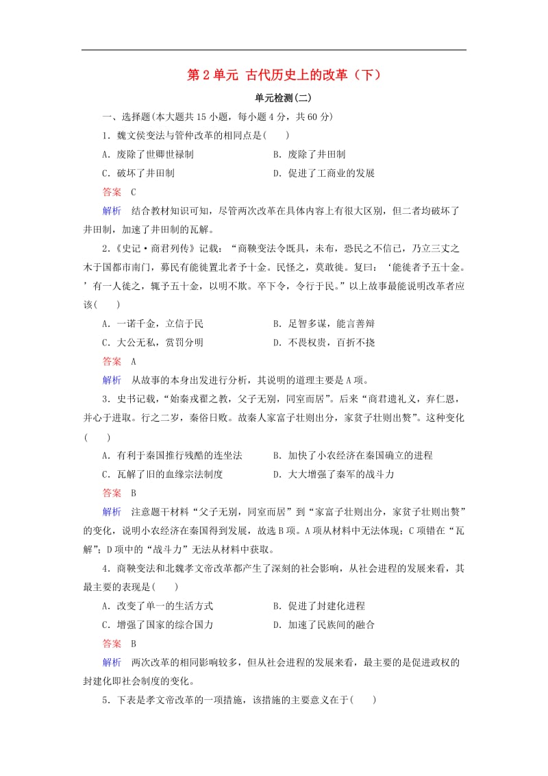 2020年高中历史第2单元古代历史上的改革下单元检测岳麓版选修.doc_第1页