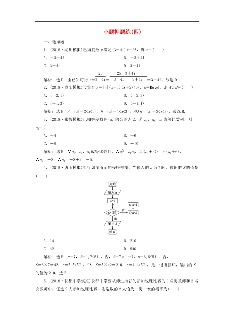 2019高考数学小题押题练四文含解析.doc_第1页