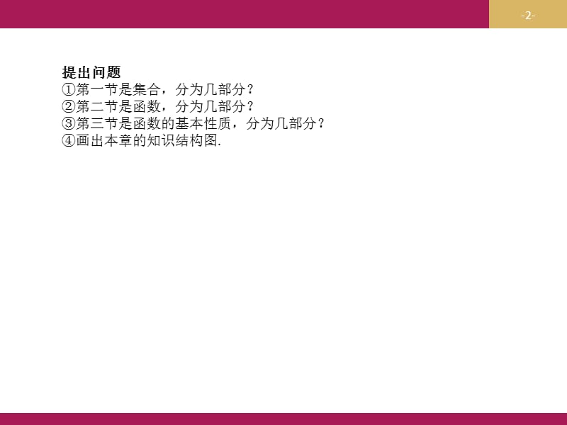 2019-2020学年数学高中人教A版必修1课件：第一章 集合与函数概念 章末复习 .pptx_第2页