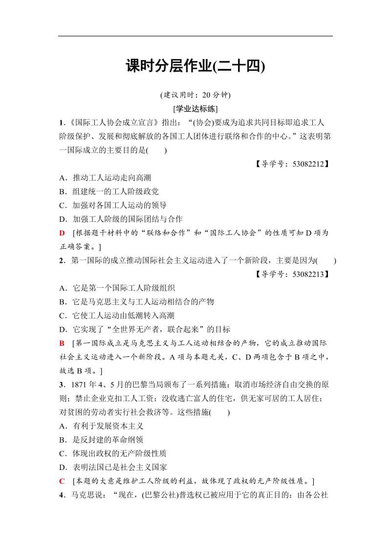 2020秋高中历史人民版必修1课时分层作业：24　国际工人运动的艰辛历程 Word版含解析.doc_第1页