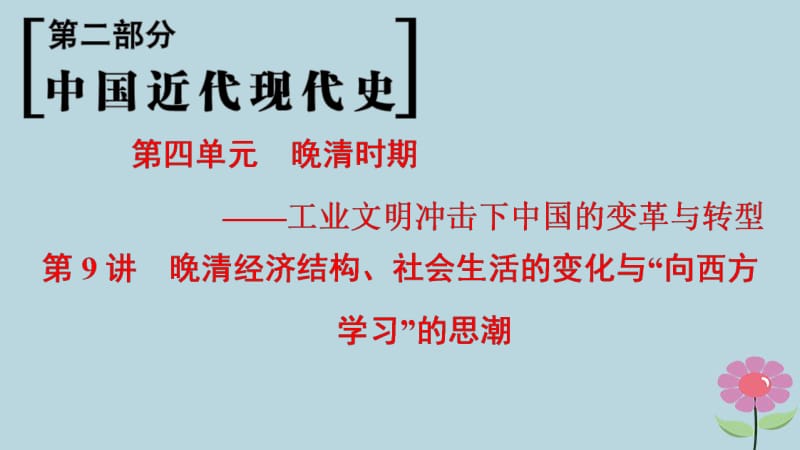 通史版通用2019版高考历史一轮总复习第2部分中国近代现代史第4单元第9讲晚清经济结构社会生活的变化与“向西方学习”的思潮课件.pdf_第1页