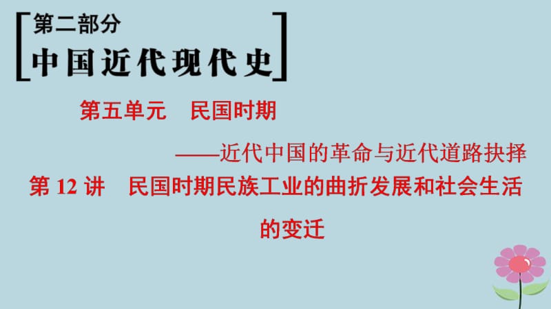 通史版通用2019版高考历史一轮总复习第2部分中国近代现代史第5单元第12讲民国时期民族工业的曲折发展和社会生活的变迁课件.pdf_第1页