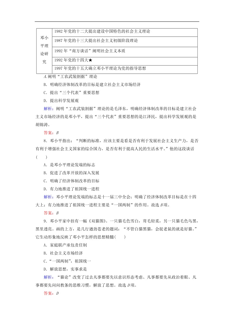 2019-2020学年高中历史课时作业13建设中国特色社会主义理论人民版必修3.doc_第3页