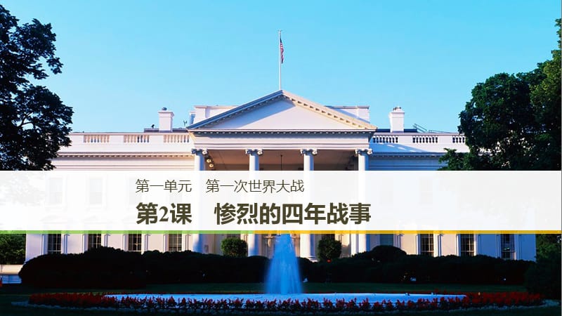 2019-2020版历史选修三岳麓通用版课件：第一单元 第一次世界大战 第2课 .pptx_第1页