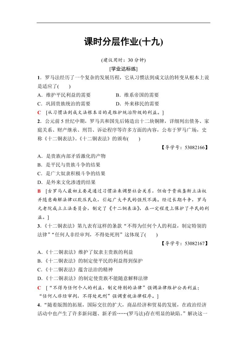 2020秋高中历史人民版必修1课时分层作业：19　罗马人的法律 Word版含解析.doc_第1页