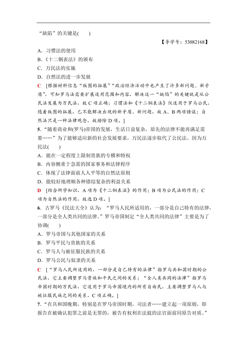 2020秋高中历史人民版必修1课时分层作业：19　罗马人的法律 Word版含解析.doc_第2页